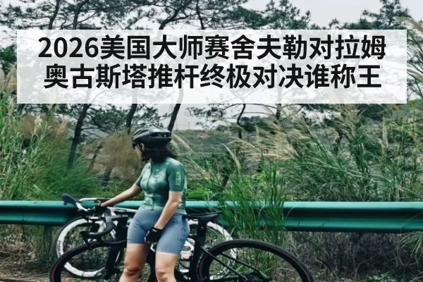 2026美国大师赛舍夫勒对拉姆奥古斯塔推杆终极对决谁称王